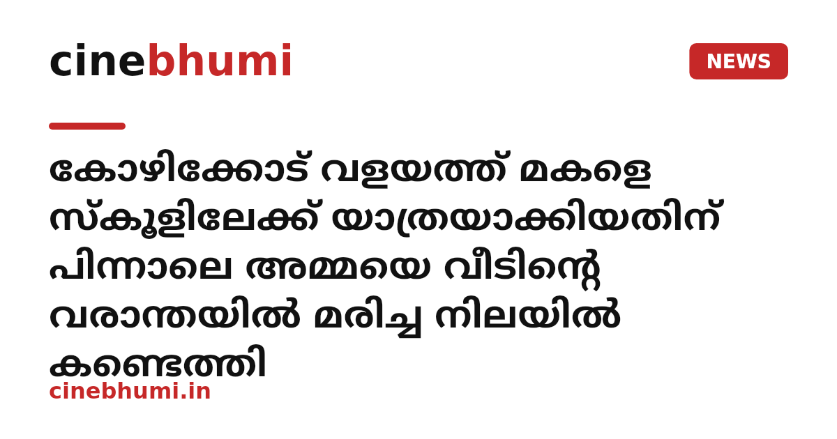 കോഴിക്കോട് വളയത്ത് മകളെ സ്‌കൂളിലേക്ക് യാത്രയാക്കിയതിന് പിന്നാലെ അമ്മയെ വീടിന്റെ വരാന്തയിൽ മരിച്ച നിലയിൽ കണ്ടെത്തി
