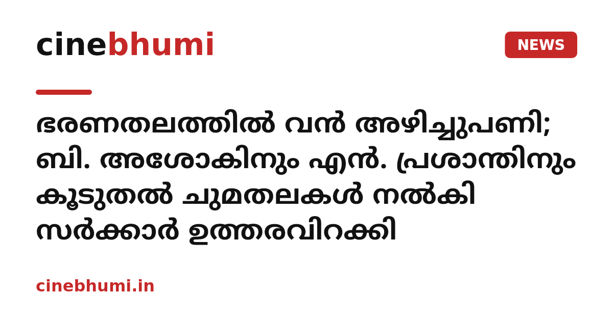 ഭരണതലത്തിൽ വൻ അഴിച്ചുപണി; ബി. അശോകിനും എൻ. പ്രശാന്തിനും കൂടുതൽ ചുമതലകൾ നൽകി സർക്കാർ ഉത്തരവിറക്കി