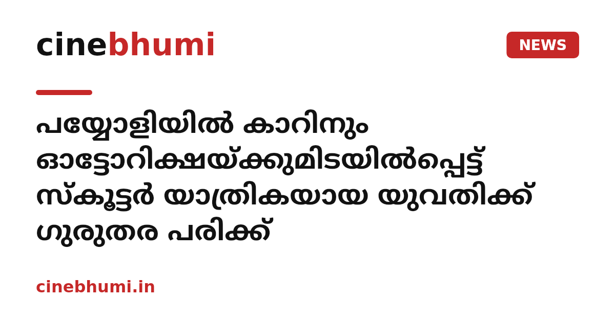 പയ്യോളിയിൽ കാറിനും ഓട്ടോറിക്ഷയ്ക്കുമിടയിൽപ്പെട്ട് സ്കൂട്ടർ യാത്രികയായ യുവതിക്ക് ഗുരുതര പരിക്ക്