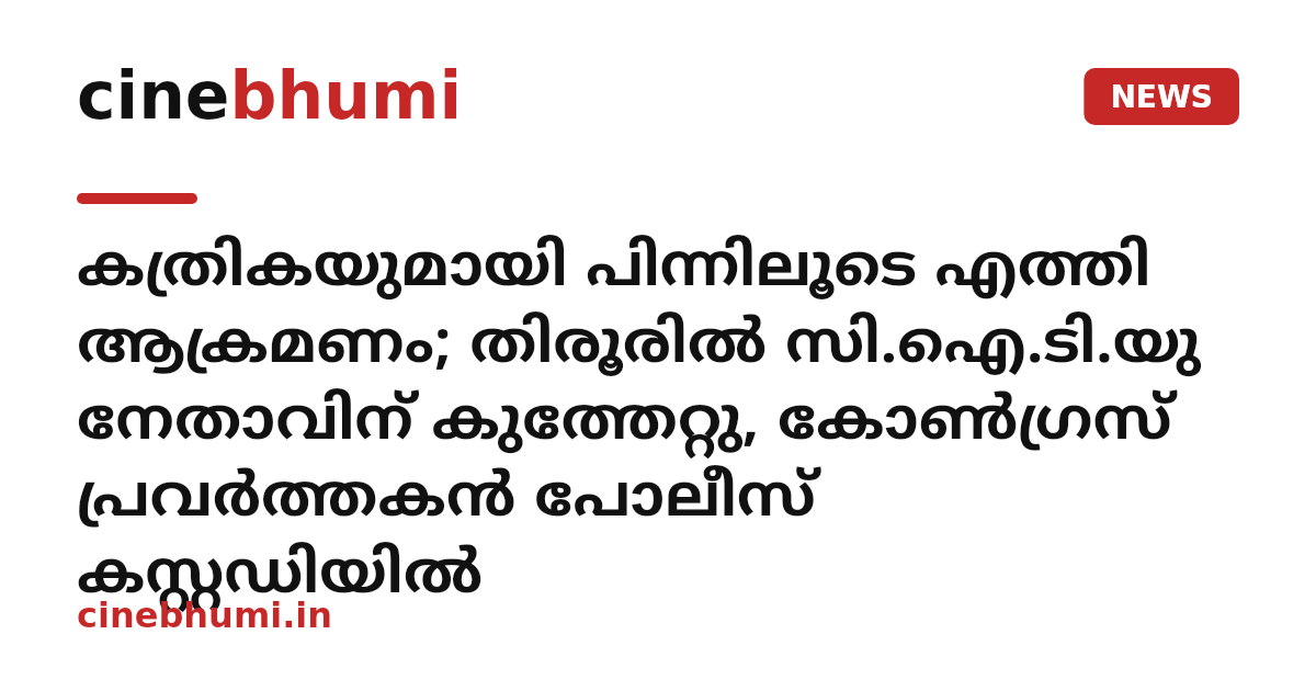 കത്രികയുമായി പിന്നിലൂടെ എത്തി ആക്രമണം; തിരൂരിൽ സി.ഐ.ടി.യു നേതാവിന് കുത്തേറ്റു, കോൺഗ്രസ് പ്രവർത്തകൻ പോലീസ് കസ്റ്റഡിയിൽ