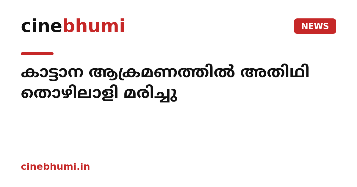 കാട്ടാന ആക്രമണത്തില്‍ അതിഥി തൊഴിലാളി മരിച്ചു
