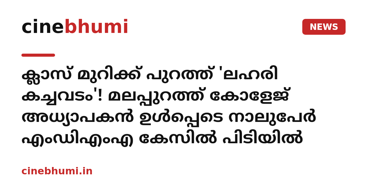 ക്ലാസ് മുറിക്ക് പുറത്ത് 'ലഹരി കച്ചവടം'! മലപ്പുറത്ത് കോളേജ് അധ്യാപകൻ ഉൾപ്പെടെ നാലുപേർ എംഡിഎംഎ കേസിൽ പിടിയിൽ