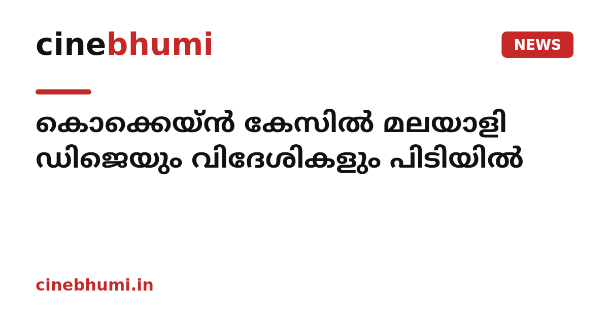 കൊക്കെയ്ൻ കേസിൽ മലയാളി ഡിജെയും വിദേശികളും പിടിയിൽ