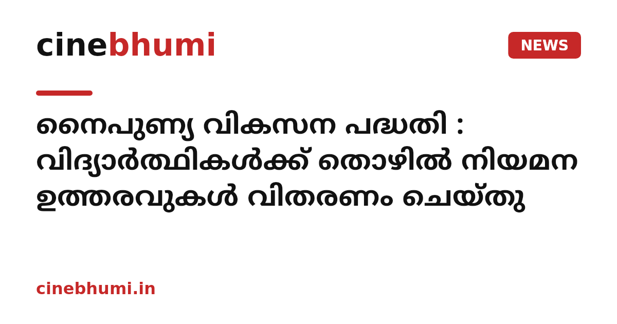 നൈപുണ്യ വികസന പദ്ധതി : വിദ്യാർത്ഥികൾക്ക് തൊഴിൽ നിയമന ഉത്തരവുകൾ വിതരണം ചെയ്തു