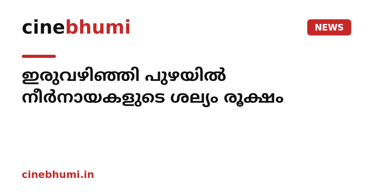 ഇരുവഴിഞ്ഞി പുഴയിൽ നീർനായകളുടെ ശല്യം രൂക്ഷം