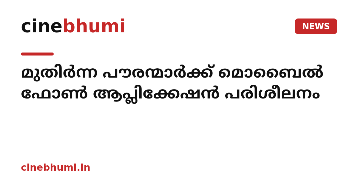 മുതിർന്ന പൗരന്മാർക്ക് മൊബൈല്‍ ഫോണ്‍ ആപ്ലിക്കേഷന്‍ പരിശീലനം