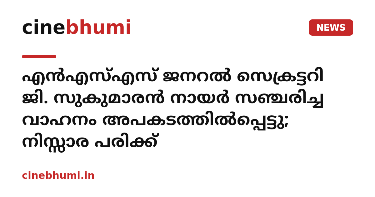 എൻഎസ്എസ് ജനറൽ സെക്രട്ടറി ജി. സുകുമാരൻ നായർ സഞ്ചരിച്ച വാഹനം അപകടത്തിൽപ്പെട്ടു; നിസ്സാര പരിക്ക്