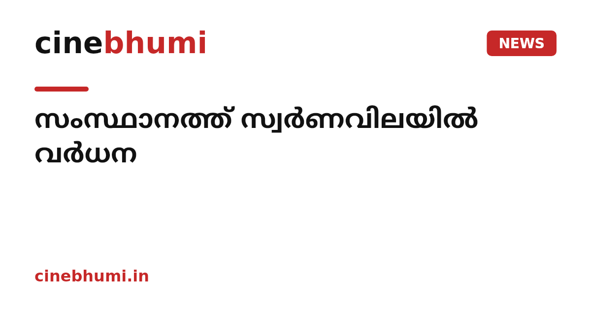 സംസ്ഥാനത്ത് സ്വര്‍ണവിലയില്‍ വര്‍ധന