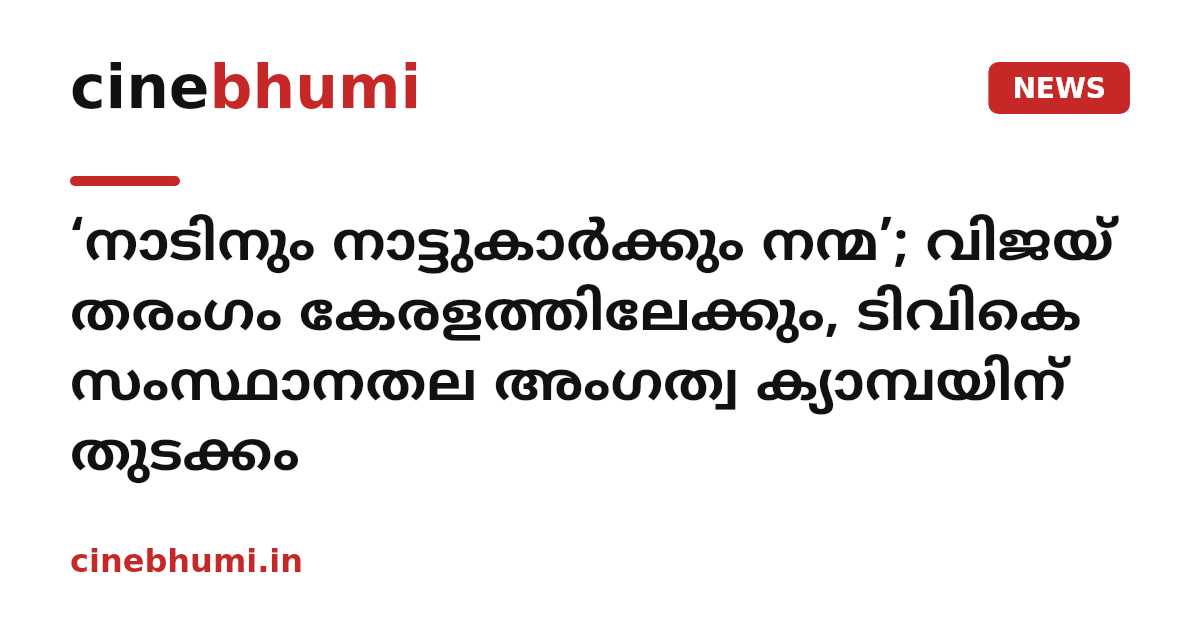 ‘നാടിനും നാട്ടുകാർക്കും നന്മ’; വിജയ് തരംഗം കേരളത്തിലേക്കും, ടിവികെ സംസ്ഥാനതല അംഗത്വ ക്യാമ്പയിന് തുടക്കം
