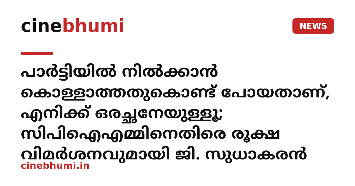 പാർട്ടിയിൽ നിൽക്കാൻ കൊള്ളാത്തതുകൊണ്ട് പോയതാണ്, എനിക്ക് ഒരച്ഛനേയുള്ളൂ; സിപിഐഎമ്മിനെതിരെ രൂക്ഷ വിമർശനവുമായി ജി. സുധാകരൻ