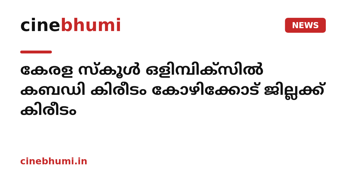 കേരള സ്കൂൾ ഒളിമ്പിക്സിൽ കബഡി കിരീടം കോഴിക്കോട് ജില്ലക്ക് കിരീടം