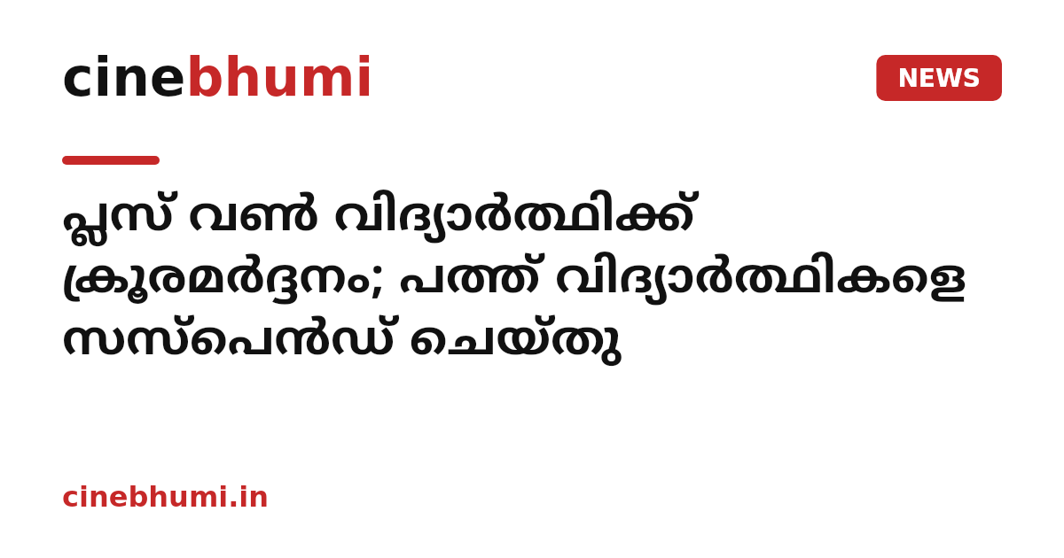 പ്ലസ് വൺ വിദ്യാർത്ഥിക്ക് ക്രൂരമർദ്ദനം; പത്ത് വിദ്യാർത്ഥികളെ സസ്പെൻഡ് ചെയ്തു