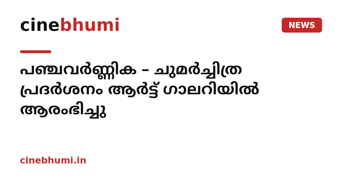 പഞ്ചവർണ്ണിക – ചുമർച്ചിത്ര പ്രദർശനം ആർട്ട് ഗാലറിയിൽ ആരംഭിച്ചു