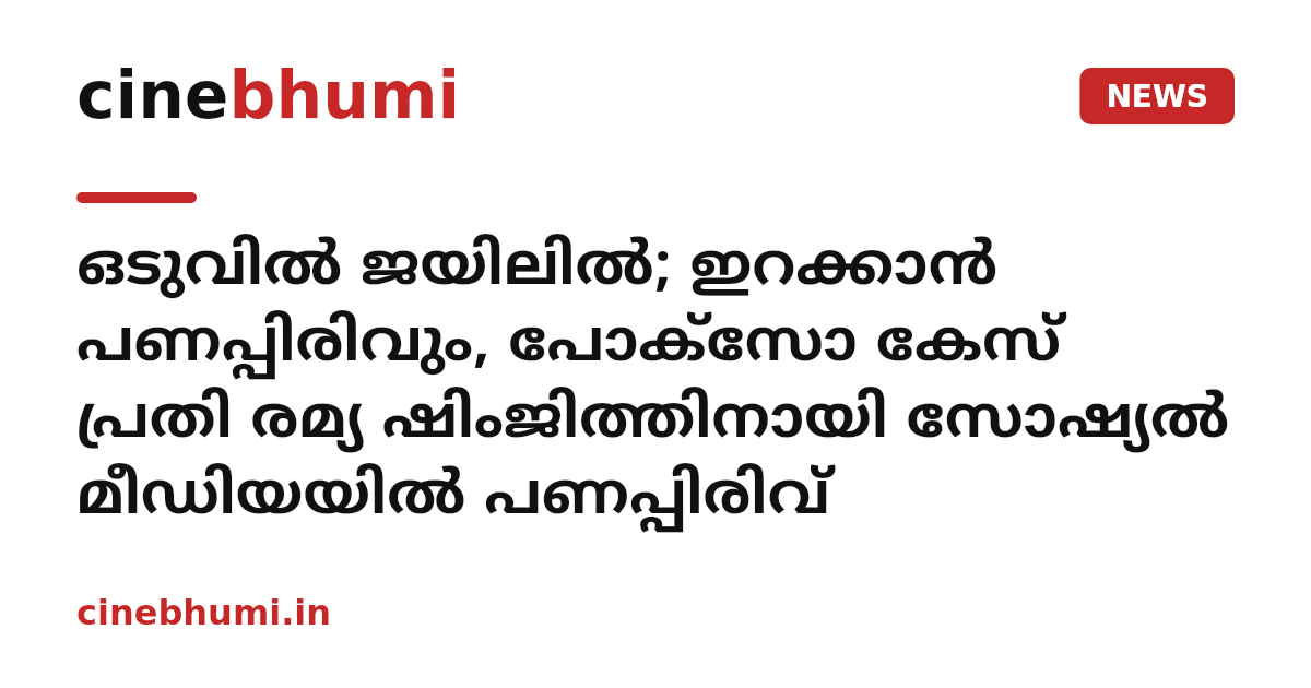 ഒടുവിൽ ജയിലിൽ; ഇറക്കാൻ പണപ്പിരിവും, പോക്സോ കേസ് പ്രതി രമ്യ ഷിംജിത്തിനായി സോഷ്യൽ മീഡിയയിൽ പണപ്പിരിവ്