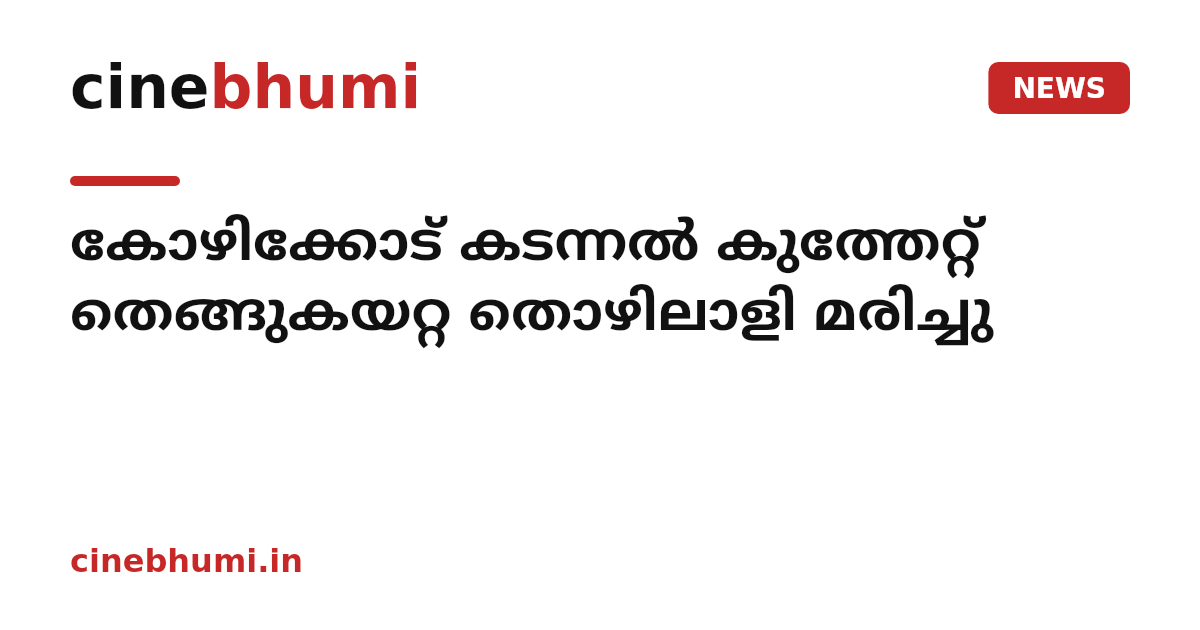 കോഴിക്കോട് കടന്നൽ കുത്തേറ്റ് തെങ്ങുകയറ്റ തൊഴിലാളി മരിച്ചു