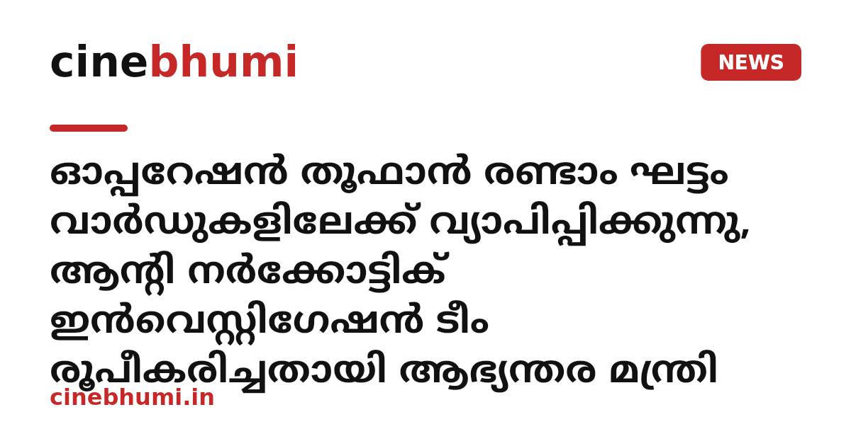 ഓപ്പറേഷൻ തൂഫാൻ രണ്ടാം ഘട്ടം വാർഡുകളിലേക്ക് വ്യാപിപ്പിക്കുന്നു, ആന്റി നർക്കോട്ടിക് ഇൻവെസ്റ്റിഗേഷൻ ടീം രൂപീകരിച്ചതായി ആഭ്യന്തര മന്ത്രി