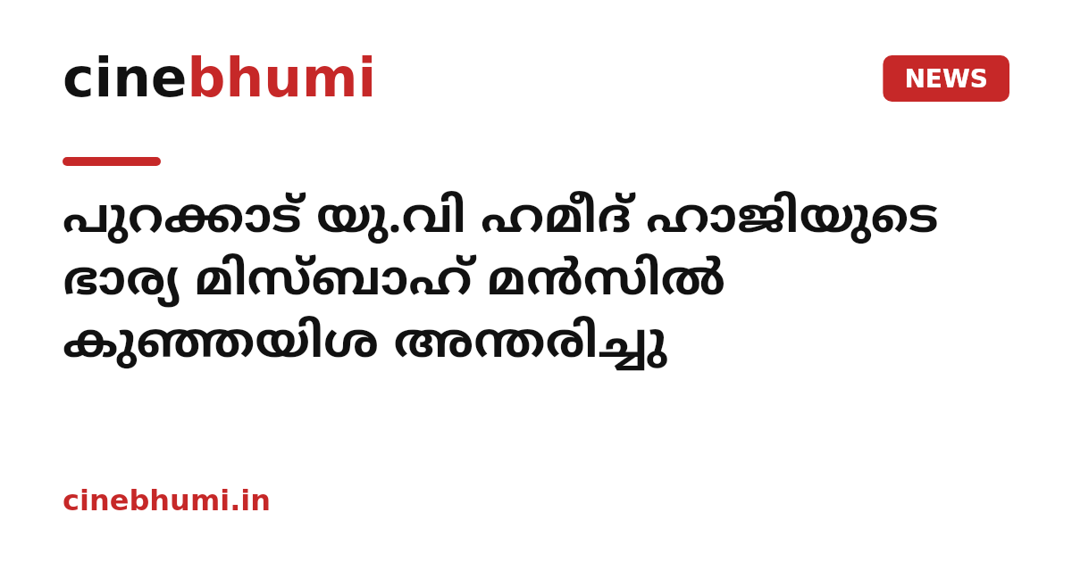 പുറക്കാട് യു.വി ഹമീദ് ഹാജിയുടെ ഭാര്യ മിസ്ബാഹ് മൻസിൽ കുഞ്ഞയിശ അന്തരിച്ചു