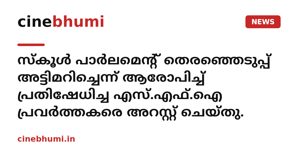 സ്‌കൂള്‍ പാര്‍ലമെന്റ് തെരഞ്ഞെടുപ്പ് അട്ടിമറിച്ചെന്ന് ആരോപിച്ച് പ്രതിഷേധിച്ച എസ്.എഫ്.ഐ പ്രവര്‍ത്തകരെ അറസ്റ്റ് ചെയ്തു.