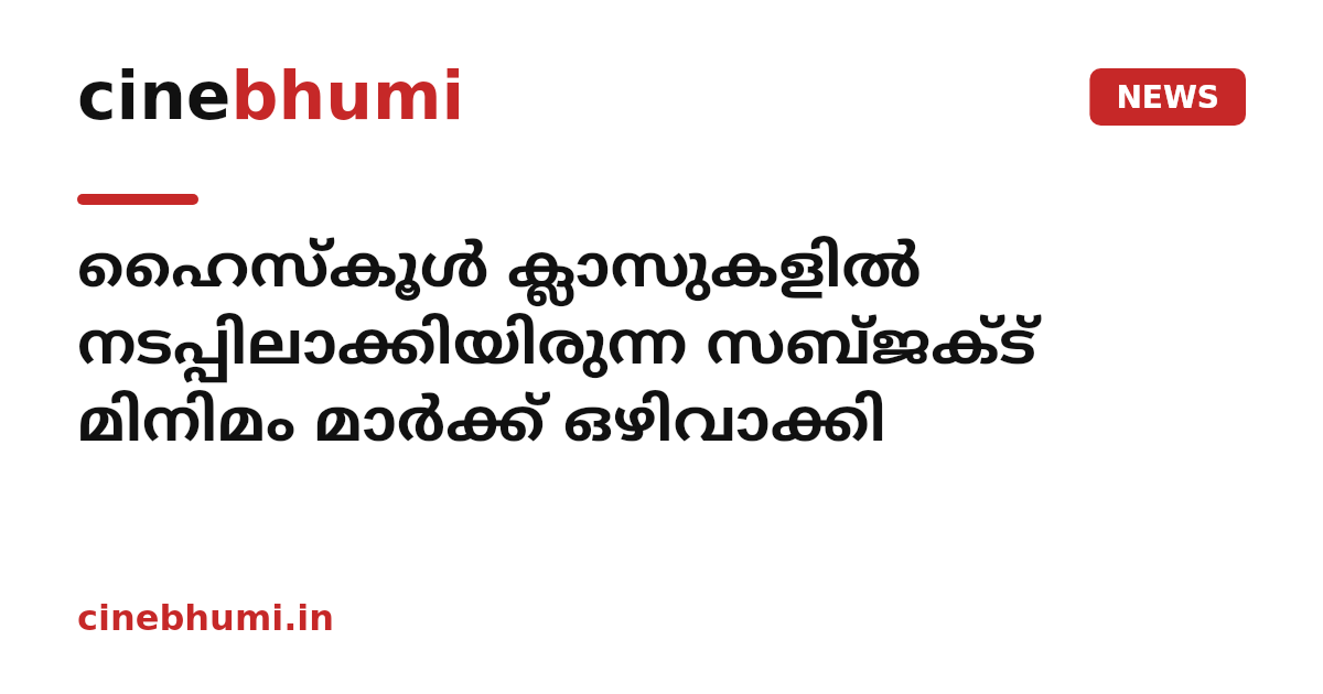 ഹൈസ്കൂൾ ക്ലാസുകളില്‍ നടപ്പിലാക്കിയിരുന്ന സബ്ജക്ട് മിനിമം മാര്‍ക്ക് ഒഴിവാക്കി