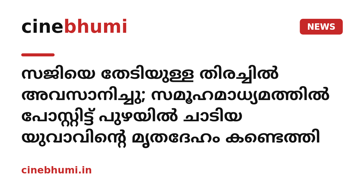 സജിയെ തേടിയുള്ള തിരച്ചിൽ അവസാനിച്ചു; സമൂഹമാധ്യമത്തിൽ പോസ്റ്റിട്ട് പുഴയിൽ ചാടിയ യുവാവിന്റെ മൃതദേഹം കണ്ടെത്തി