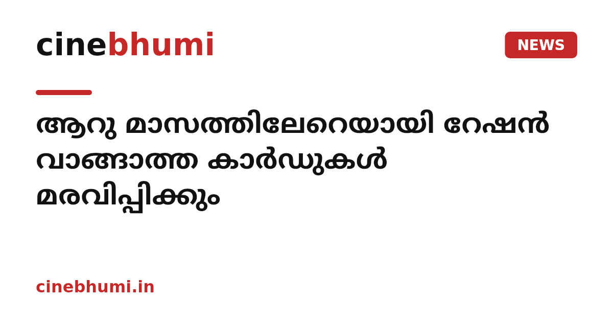ആറു മാസത്തിലേറെയായി റേഷന്‍ വാങ്ങാത്ത കാർഡുകൾ മരവിപ്പിക്കും
