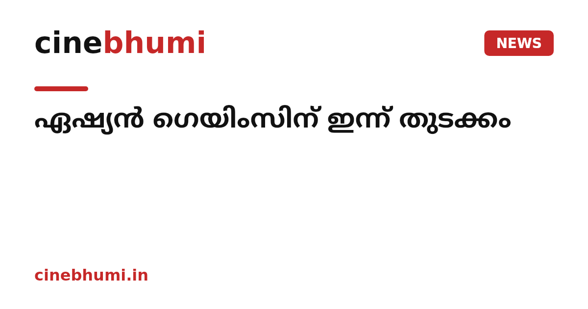 ഏഷ്യൻ ഗെയിംസിന്‌ ഇന്ന്‌ തുടക്കം