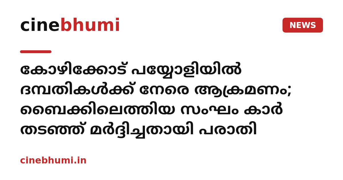 കോഴിക്കോട് പയ്യോളിയിൽ ദമ്പതികൾക്ക് നേരെ ആക്രമണം; ബൈക്കിലെത്തിയ സംഘം കാർ തടഞ്ഞ് മർദ്ദിച്ചതായി പരാതി