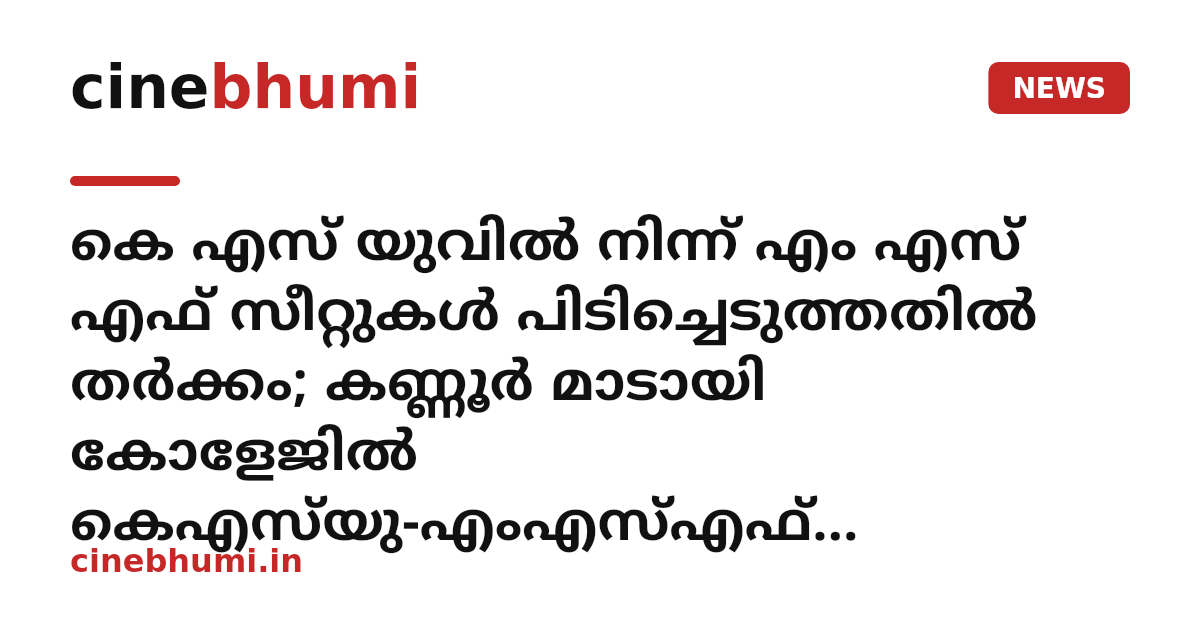 കെ എസ് യുവിൽ നിന്ന് എം എസ് എഫ് സീറ്റുകൾ പിടിച്ചെടുത്തതിൽ തർക്കം; കണ്ണൂര്‍ മാടായി കോളേജിൽ കെഎസ്‌യു-എംഎസ്എഫ് പ്രവര്‍ത്തകര്‍ തമ്മിൽ കയ്യാങ്കളി