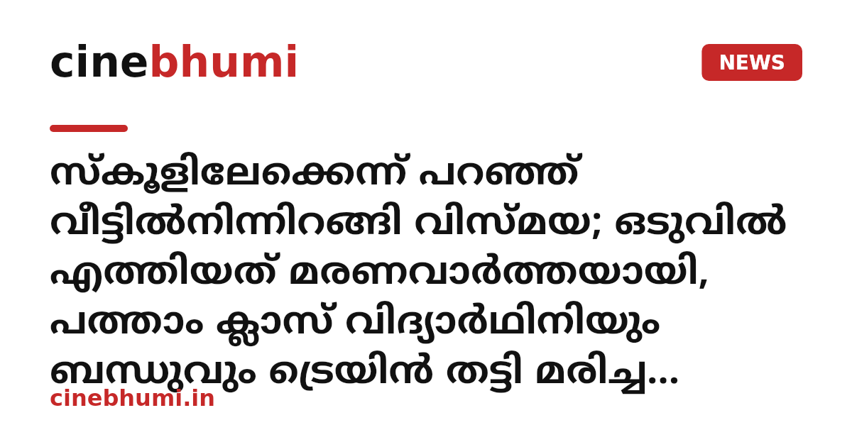 സ്കൂളിലേക്കെന്ന് പറഞ്ഞ് വീട്ടിൽനിന്നിറങ്ങി വിസ്മയ; ഒടുവിൽ എത്തിയത് മരണവാർത്തയായി, പത്താം ക്ലാസ് വിദ്യാർഥിനിയും ബന്ധുവും ട്രെയിൻ തട്ടി മരിച്ച നിലയിൽ