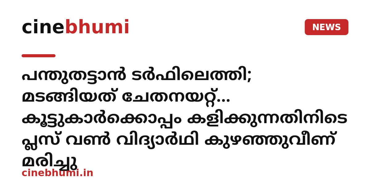 പന്തുതട്ടാൻ ടർഫിലെത്തി; മടങ്ങിയത് ചേതനയറ്റ്... കൂട്ടുകാര്‍ക്കൊപ്പം കളിക്കുന്നതിനിടെ പ്ലസ് വൺ വിദ്യാർഥി കുഴഞ്ഞുവീണ് മരിച്ചു