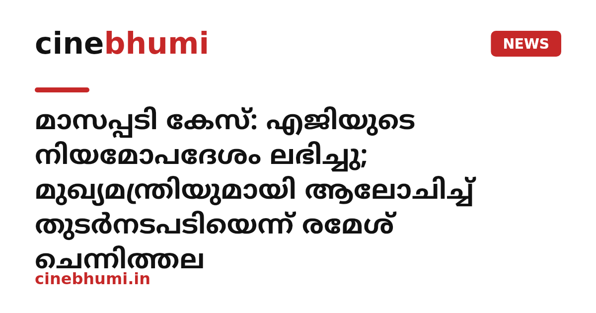മാസപ്പടി കേസ്: എജിയുടെ നിയമോപദേശം ലഭിച്ചു; മുഖ്യമന്ത്രിയുമായി ആലോചിച്ച് തുടർനടപടിയെന്ന് രമേശ് ചെന്നിത്തല