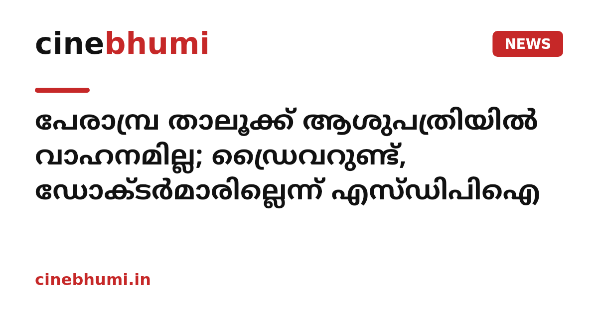 പേരാമ്പ്ര താലൂക്ക് ആശുപത്രിയിൽ വാഹനമില്ല; ഡ്രൈവറുണ്ട്, ഡോക്ടർമാരില്ലെന്ന് എസ്ഡിപിഐ
