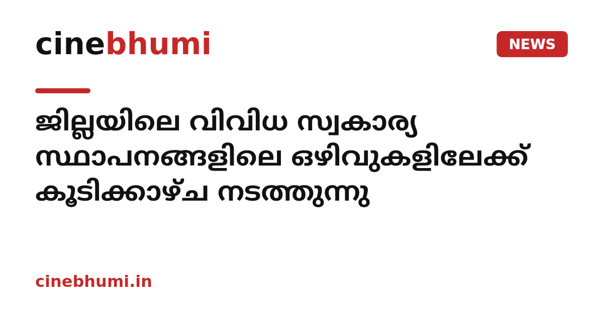 ജില്ലയിലെ വിവിധ സ്വകാര്യ സ്ഥാപനങ്ങളിലെ ഒഴിവുകളിലേക്ക് കൂടിക്കാഴ്ച നടത്തുന്നു