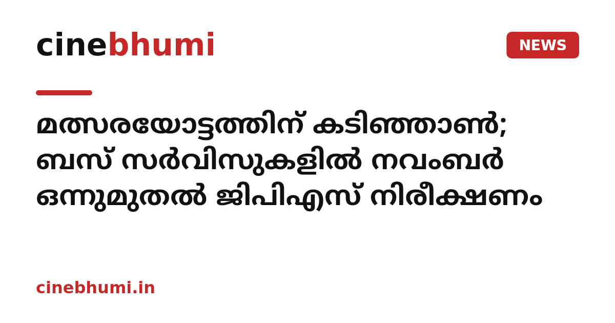 മത്സരയോട്ടത്തിന് കടിഞ്ഞാൺ; ബസ് സർവിസുകളിൽ നവംബർ ഒന്നുമുതൽ ജിപിഎസ് നിരീക്ഷണം