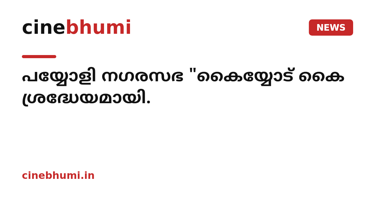 പയ്യോളി നഗരസഭ "കൈയ്യോട് കൈ ശ്രദ്ധേയമായി.