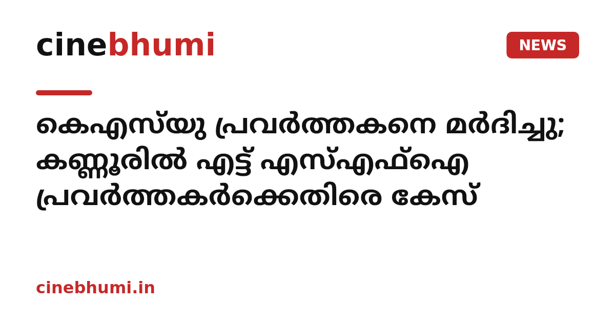 കെഎസ്‌യു പ്രവർത്തകനെ മർദിച്ചു; കണ്ണൂരിൽ എട്ട് എസ്എഫ്ഐ പ്രവർത്തകർക്കെതിരെ കേസ്