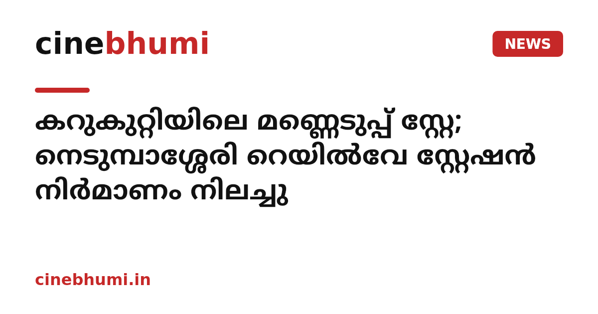 കറുകുറ്റിയിലെ മണ്ണെടുപ്പ് സ്റ്റേ; നെടുമ്പാശ്ശേരി റെയിൽവേ സ്റ്റേഷൻ നിർമാണം നിലച്ചു