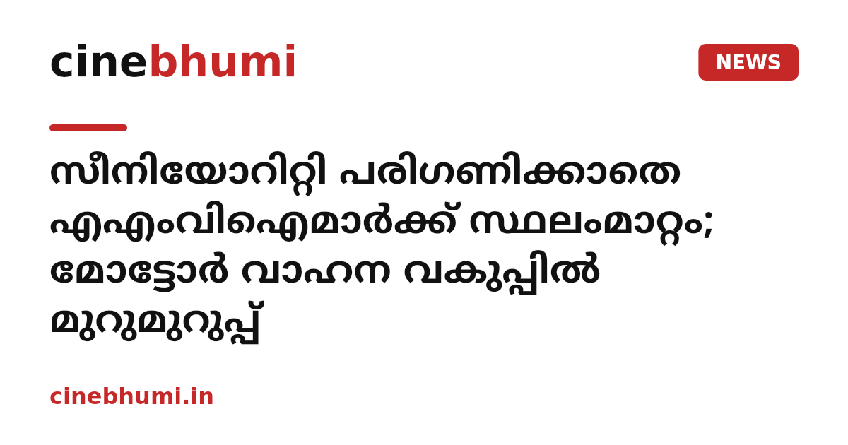 സീനിയോറിറ്റി പരിഗണിക്കാതെ എഎംവിഐമാർക്ക് സ്ഥലംമാറ്റം; മോട്ടോർ വാഹന വകുപ്പിൽ മുറുമുറുപ്പ്