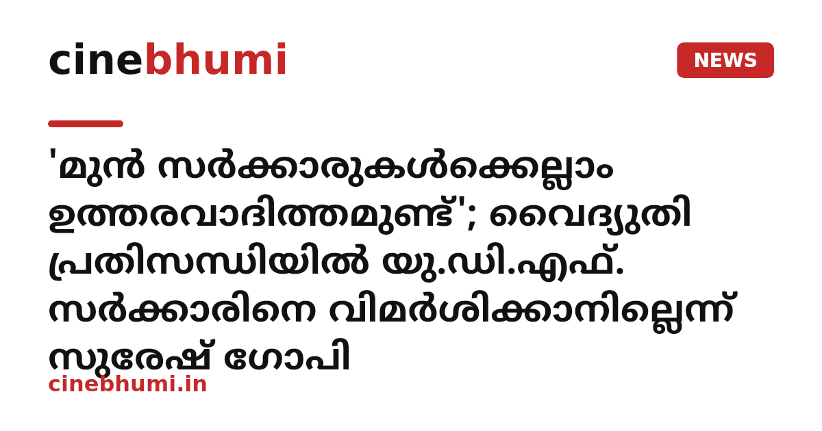 'മുൻ സർക്കാരുകൾക്കെല്ലാം ഉത്തരവാദിത്തമുണ്ട്'; വൈദ്യുതി പ്രതിസന്ധിയിൽ യു.ഡി.എഫ്. സർക്കാരിനെ വിമർശിക്കാനില്ലെന്ന് സുരേഷ് ഗോപി