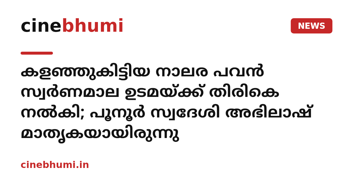 കളഞ്ഞുകിട്ടിയ നാലര പവൻ സ്വർണമാല ഉടമയ്ക്ക് തിരികെ നൽകി; പൂനൂർ സ്വദേശി അഭിലാഷ് മാതൃകയായിരുന്നു