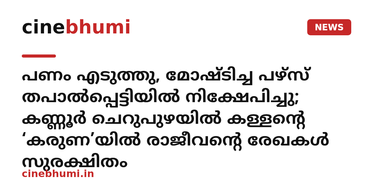 പണം എടുത്തു, മോഷ്ടിച്ച പഴ്സ് തപാല്‍പ്പെട്ടിയില്‍ നിക്ഷേപിച്ചു; കണ്ണൂര്‍ ചെറുപുഴയിൽ കള്ളന്റെ ‘കരുണ’യിൽ രാജീവന്റെ രേഖകൾ സുരക്ഷിതം