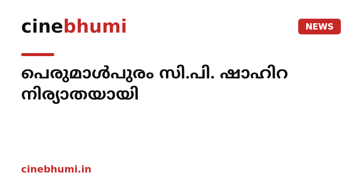 പെരുമാൾപുരം സി.പി. ഷാഹിറ നിര്യാതയായി