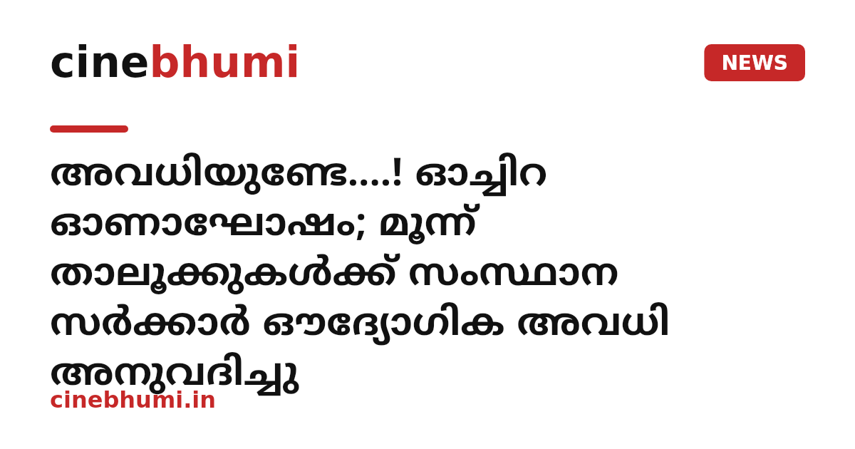 അവധിയുണ്ടേ....! ഓച്ചിറ ഓണാഘോഷം; മൂന്ന് താലൂക്കുകൾക്ക് സംസ്ഥാന സർക്കാർ ഔദ്യോഗിക അവധി അനുവദിച്ചു