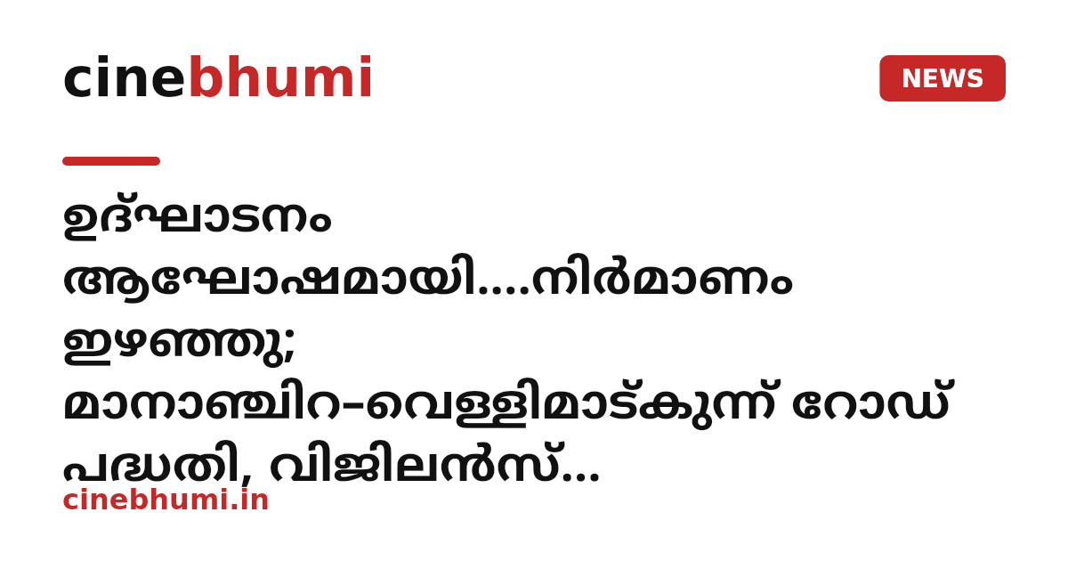 ഉദ്ഘാടനം ആഘോഷമായി....നിർമാണം ഇഴഞ്ഞു; മാനാഞ്ചിറ–വെള്ളിമാട്കുന്ന് റോഡ് പദ്ധതി, വിജിലൻസ് അന്വേഷണത്തിന് ഉത്തരവിട്ട് മന്ത്രി രമേശ് ചെന്നിത്തല