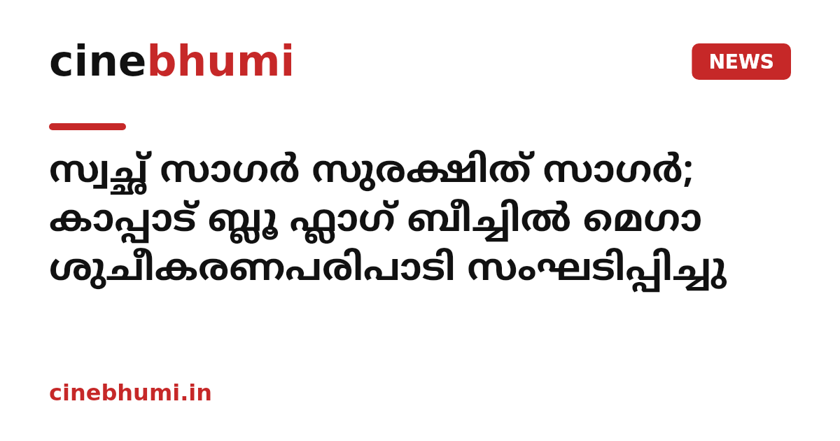 സ്വച്ഛ് സാഗർ സുരക്ഷിത് സാഗർ; കാപ്പാട് ബ്ലൂ ഫ്ലാഗ് ബീച്ചിൽ മെഗാ ശുചീകരണപരിപാടി സംഘടിപ്പിച്ചു