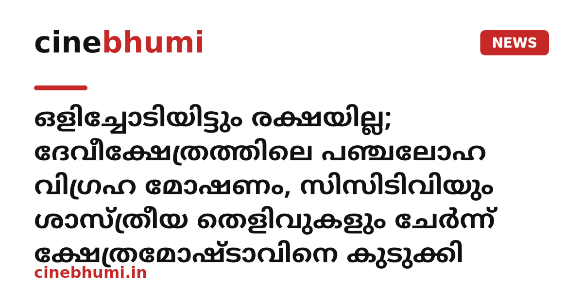 ഒളിച്ചോടിയിട്ടും രക്ഷയില്ല; ദേവീക്ഷേത്രത്തിലെ പഞ്ചലോഹ വിഗ്രഹ മോഷണം, സിസിടിവിയും ശാസ്ത്രീയ തെളിവുകളും ചേർന്ന് ക്ഷേത്രമോഷ്ടാവിനെ കുടുക്കി