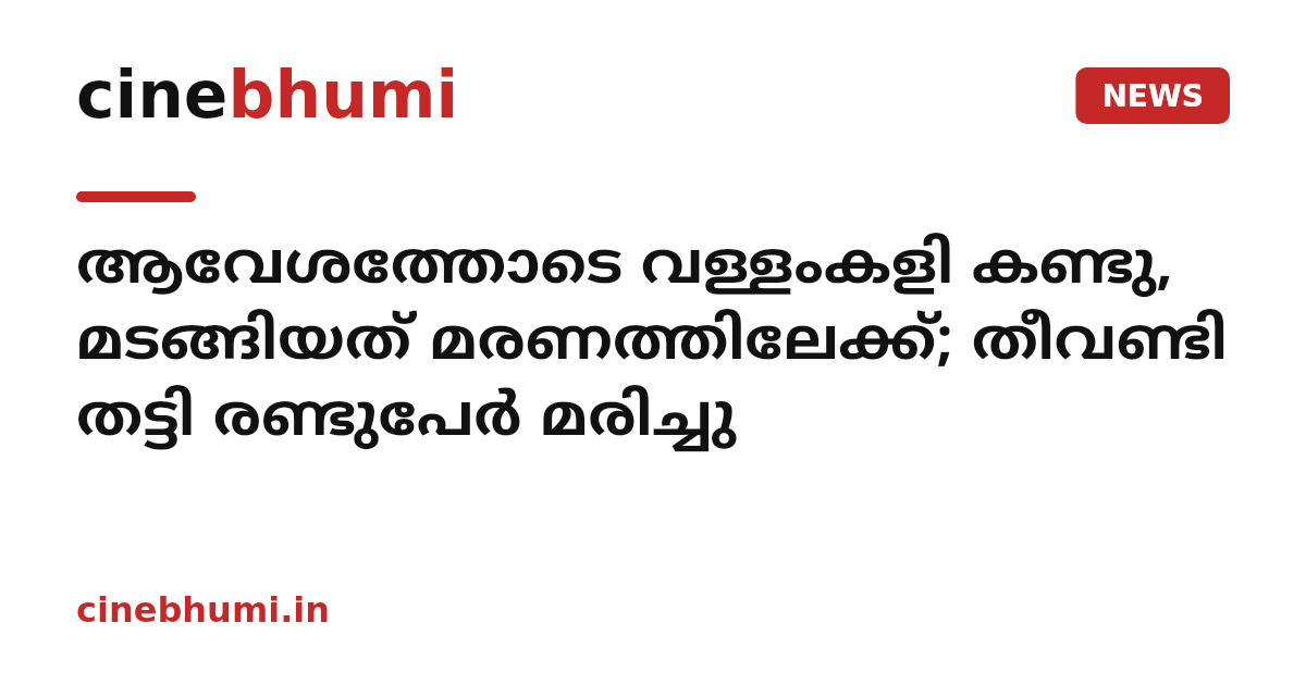 ആവേശത്തോടെ വള്ളംകളി കണ്ടു, മടങ്ങിയത് മരണത്തിലേക്ക്; തീവണ്ടി തട്ടി രണ്ടുപേർ മരിച്ചു