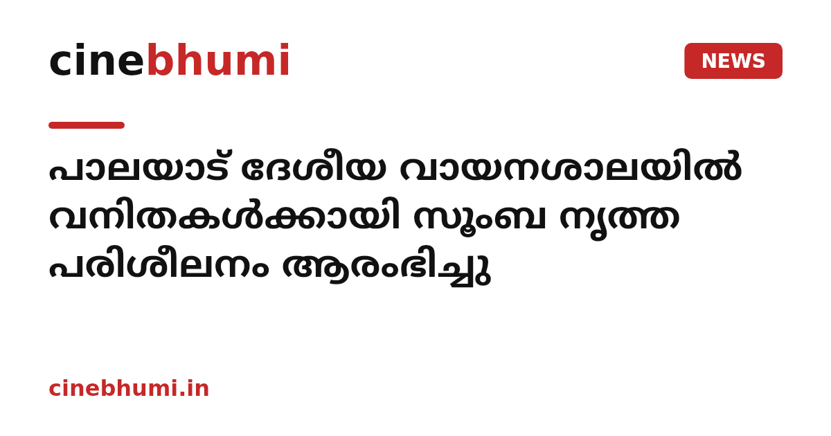പാലയാട് ദേശീയ വായനശാലയിൽ വനിതകൾക്കായി സൂംബ നൃത്ത പരിശീലനം ആരംഭിച്ചു