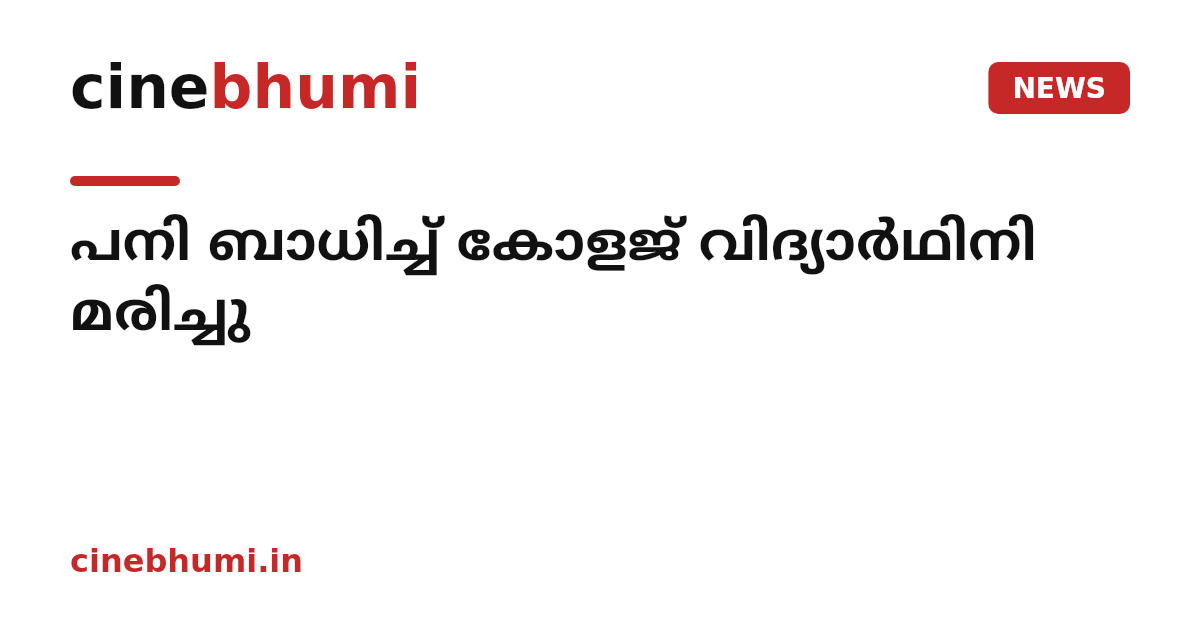 പനി ബാധിച്ച് കോളജ് വിദ്യാർഥിനി മരിച്ചു