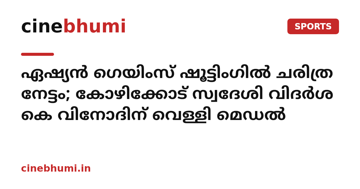 ഏഷ്യൻ ഗെയിംസ് ഷൂട്ടിംഗിൽ ചരിത്ര നേട്ടം; കോഴിക്കോട് സ്വദേശി വിദർശ കെ വിനോദിന് വെള്ളി മെഡൽ